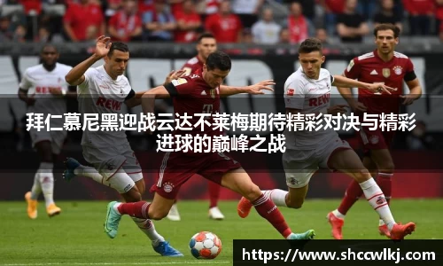 拜仁慕尼黑迎战云达不莱梅期待精彩对决与精彩进球的巅峰之战