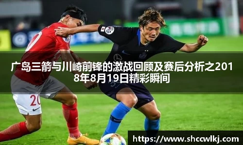 广岛三箭与川崎前锋的激战回顾及赛后分析之2018年8月19日精彩瞬间