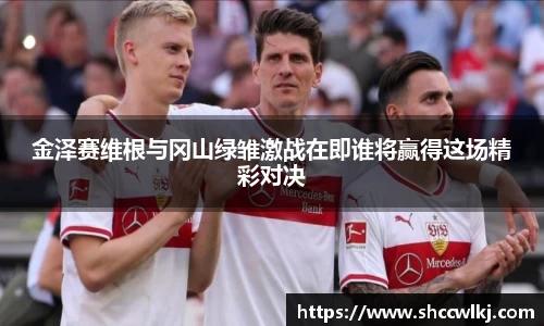 金泽赛维根与冈山绿雏激战在即谁将赢得这场精彩对决